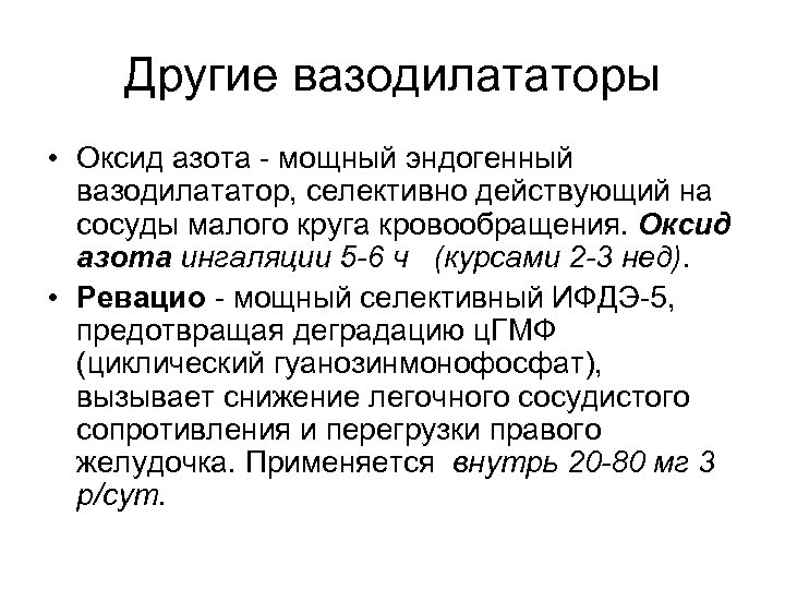 Другие вазодилататоры • Оксид азота - мощный эндогенный вазодилататор, селективно действующий на сосуды малого