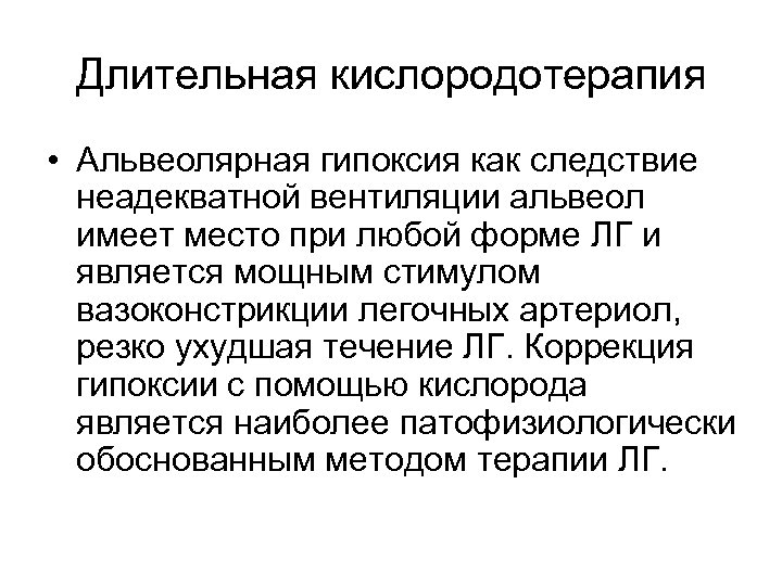 Длительная кислородотерапия • Альвеолярная гипоксия как следствие неадекватной вентиляции альвеол имеет место при любой