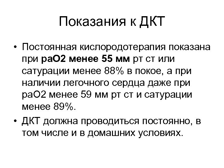 Показания к ДКТ • Постоянная кислородотерапия показана при ра. О 2 менее 55 мм