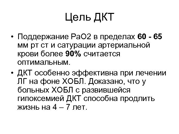 Цель ДКТ • Поддержание Ра. О 2 в пределах 60 - 65 мм рт