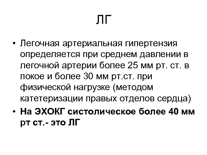 Легочная гипертензия что это такое. Легочная гипертензия давление. Легочная гипертензия давление в легочной артерии. Давление в легочной артерии при легочной гипертензии. Легочная гипертензия сдла.