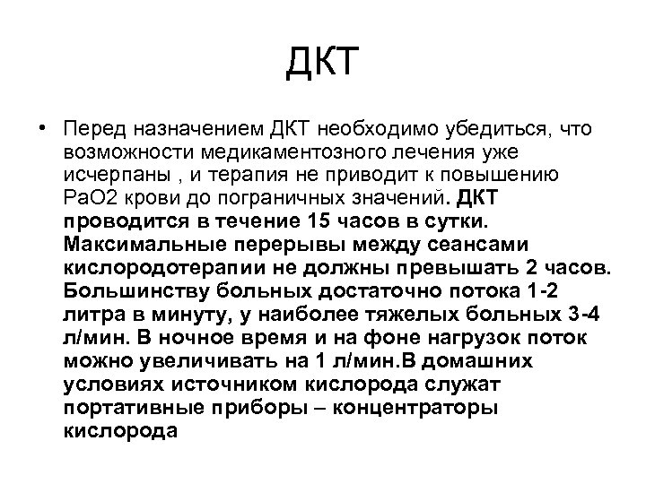 ДКТ • Перед назначением ДКТ необходимо убедиться, что возможности медикаментозного лечения уже исчерпаны ,