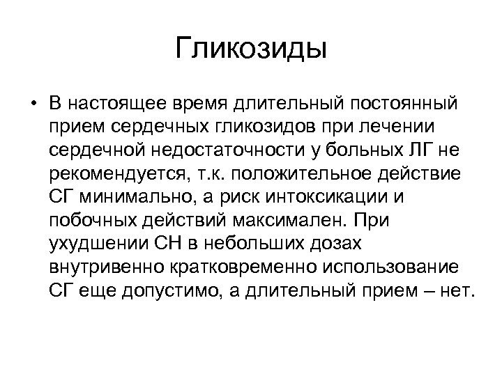 Гликозиды • В настоящее время длительный постоянный прием сердечных гликозидов при лечении сердечной недостаточности