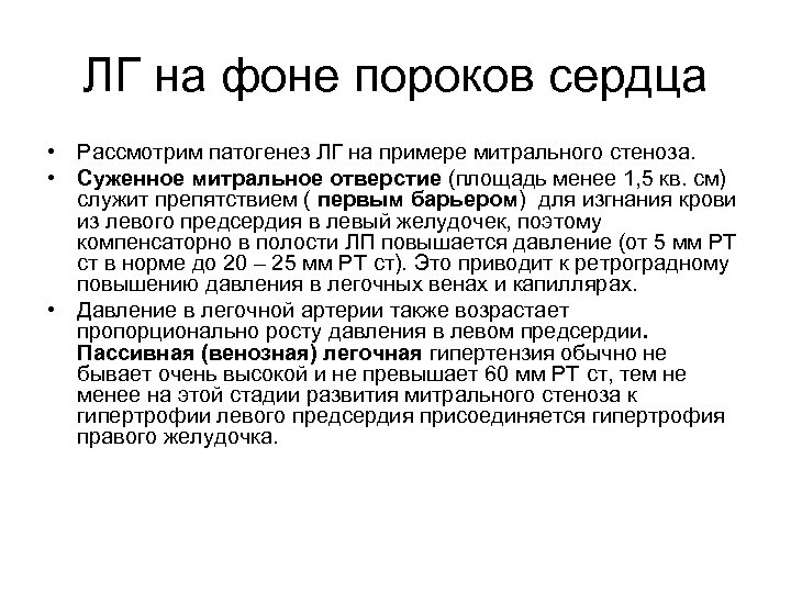 ЛГ на фоне пороков сердца • Рассмотрим патогенез ЛГ на примере митрального стеноза. •
