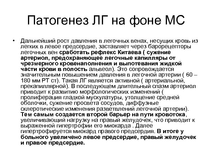 Патогенез ЛГ на фоне МС • Дальнейший рост давления в легочных венах, несущих кровь