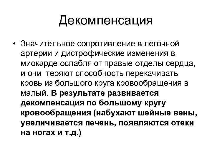 Декомпенсация • Значительное сопротивление в легочной артерии и дистрофические изменения в миокарде ослабляют правые