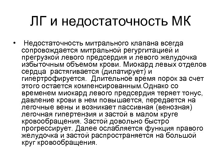 ЛГ и недостаточность МК • Недостаточность митрального клапана всегда сопровождается митральной регургитацией и прегрузкой