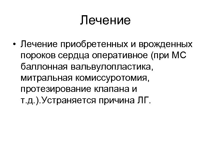 Лечение • Лечение приобретенных и врожденных пороков сердца оперативное (при МС баллонная вальвулопластика, митральная