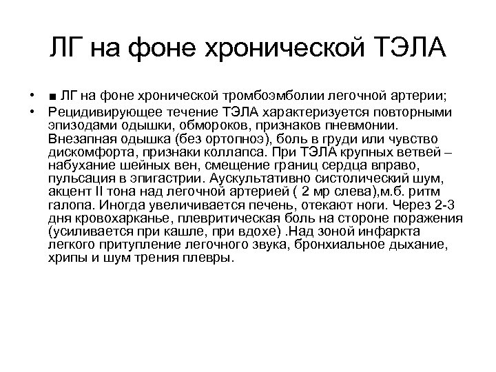 ЛГ на фоне хронической ТЭЛА • ■ ЛГ на фоне хронической тромбоэмболии легочной артерии;