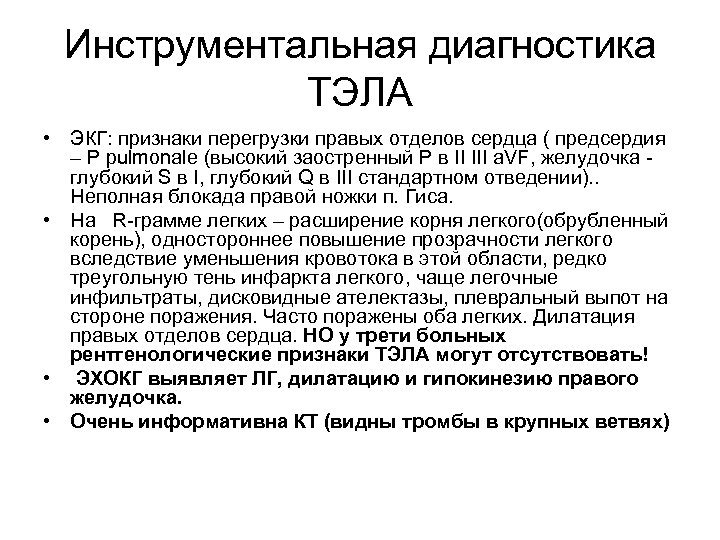 Инструментальная диагностика ТЭЛА • ЭКГ: признаки перегрузки правых отделов сердца ( предсердия – Р