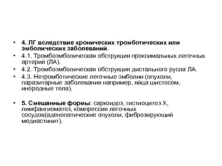  • 4. ЛГ вследствие хронических тромботических или эмболических заболеваний. • 4. 1. Тромбоэмболическая