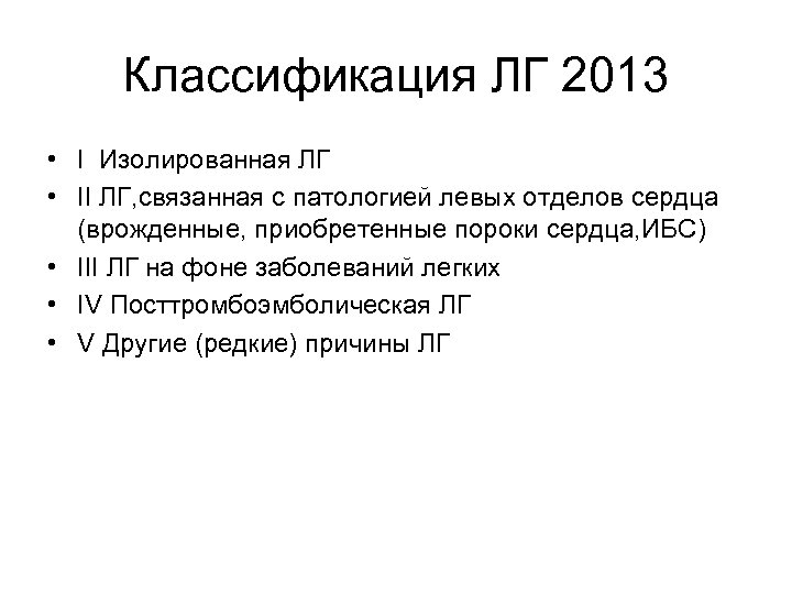 Классификация ЛГ 2013 • I Изолированная ЛГ • II ЛГ, связанная с патологией левых