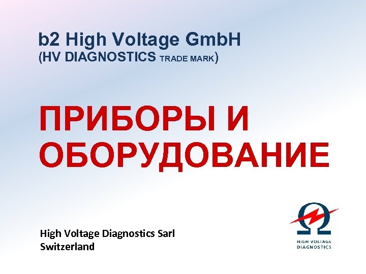 b 2 High Voltage Gmb. H (HV DIAGNOSTICS TRADE MARK) ПРИБОРЫ И ОБОРУДОВАНИЕ High