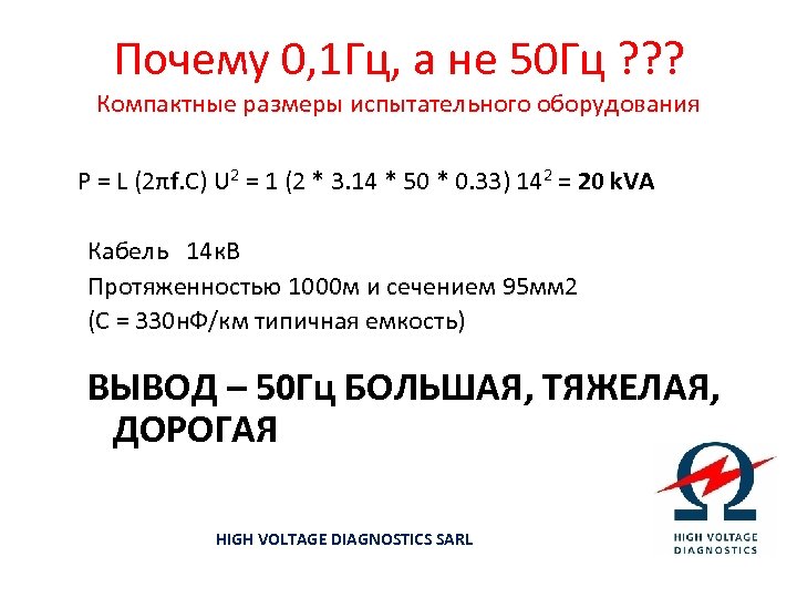Почему 0, 1 Гц, а не 50 Гц ? ? ? Компактные размеры испытательного