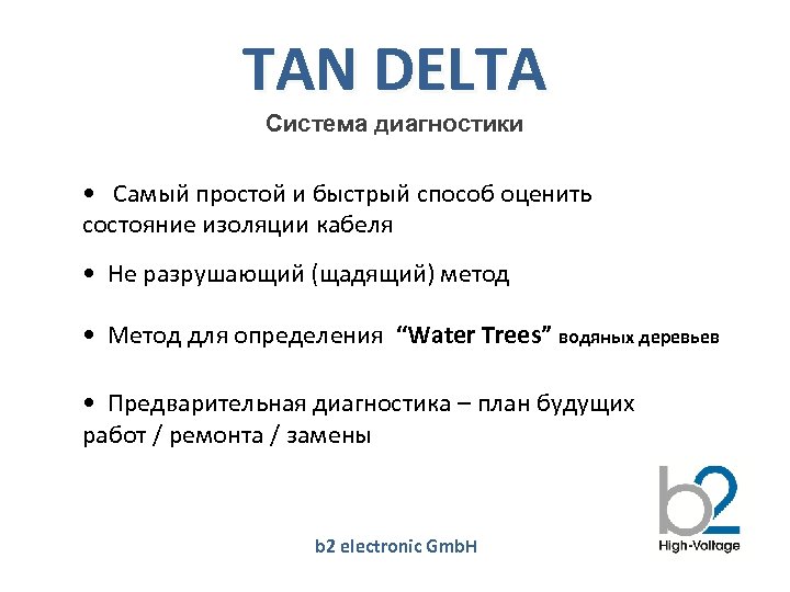 TAN DELTA Система диагностики • Самый простой и быстрый способ оценить состояние изоляции кабеля