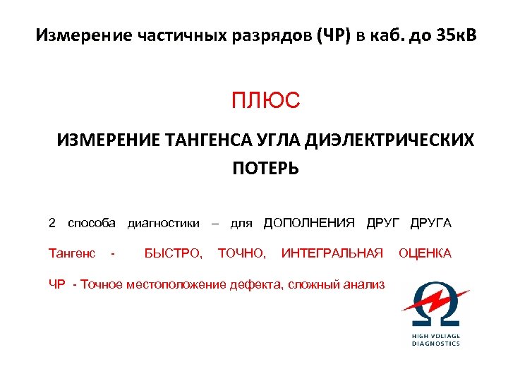 Измерение частичных разрядов (ЧР) в каб. до 35 к. В ПЛЮС ИЗМЕРЕНИЕ ТАНГЕНСА УГЛА