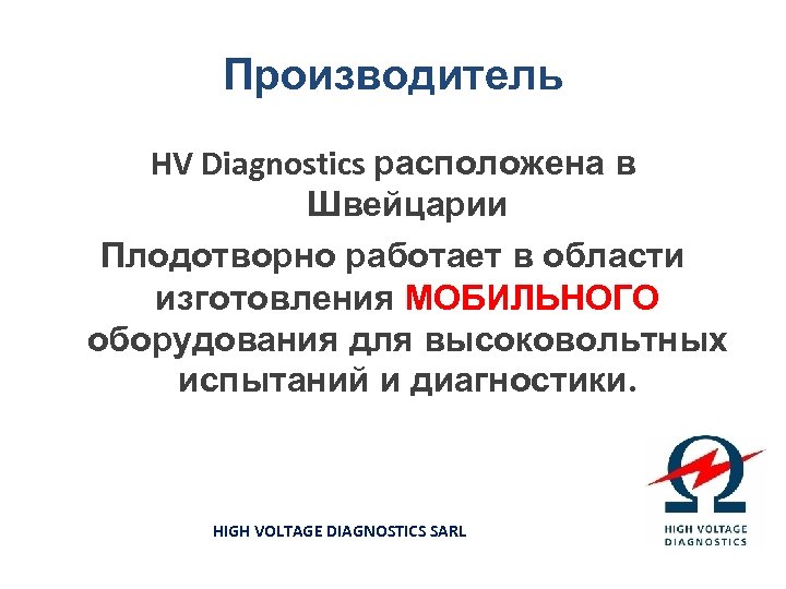 Производитель HV Diagnostics расположена в Швейцарии Плодотворно работает в области изготовления МОБИЛЬНОГО оборудования для