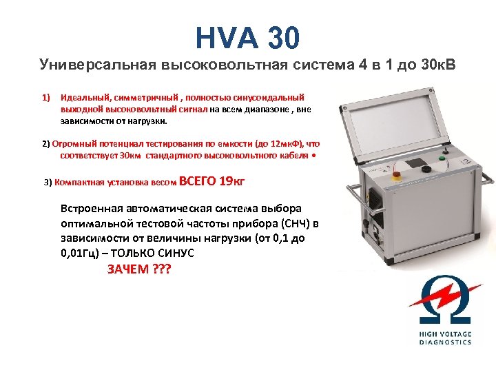 HVA 30 Универсальная высоковольтная система 4 в 1 до 30 к. В 1) Идеальный,