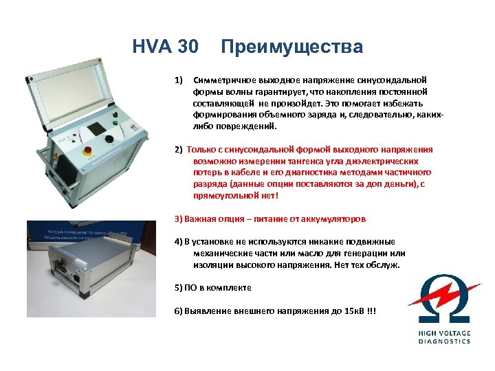 HVA 30 1) Преимущества Симметричное выходное напряжение синусоидальной формы волны гарантирует, что накопления постоянной