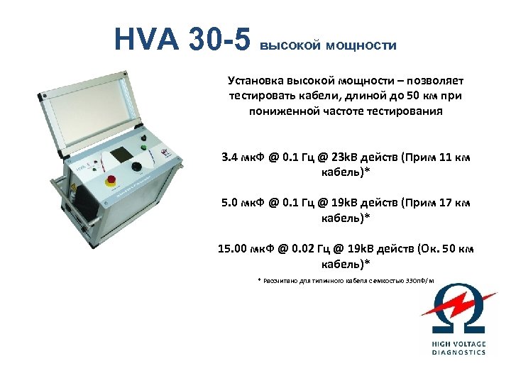 HVA 30 -5 высокой мощности Установка высокой мощности – позволяет тестировать кабели, длиной до