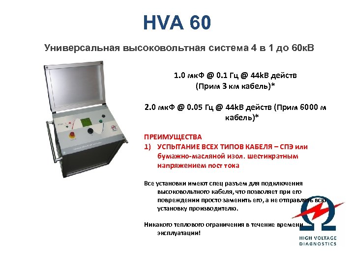 HVA 60 Универсальная высоковольтная система 4 в 1 до 60 к. В 1. 0