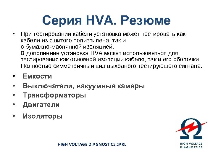 Серия HVA. Резюме • При тестировании кабеля установка может тестировать как кабели из сшитого
