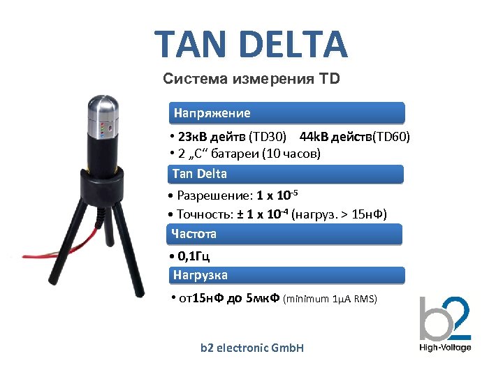 TAN DELTA Система измерения TD Напряжение • 23 к. В дейтв (TD 30) 44