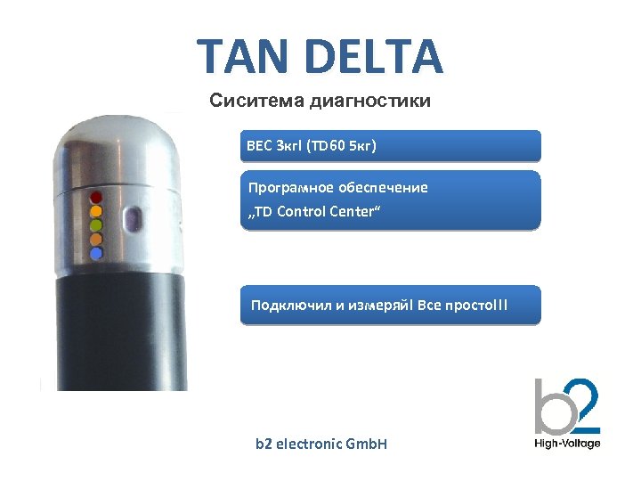 TAN DELTA Сиситема диагностики ВЕС 3 кг! (TD 60 5 кг) Програмное обеспечение „TD