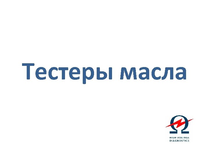 Тестеры масла 