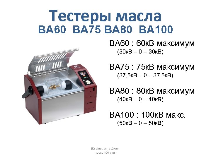 Тестеры масла BA 60 BA 75 BA 80 BA 100 BA 60 : 60