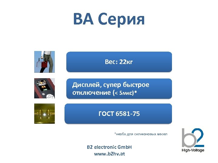 BA Серия Вес: 22 кг Дисплей, супер быстрое отключение (< 5 мкс)* ГОСТ 6581