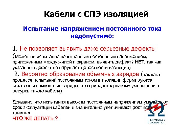 Кабели с СПЭ изоляцией Испытание напряжением постоянного тока недопустимо: 1. Не позволяет выявить даже