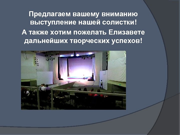 Предлагаем вашему вниманию выступление нашей солистки! А также хотим пожелать Елизавете дальнейших творческих успехов!