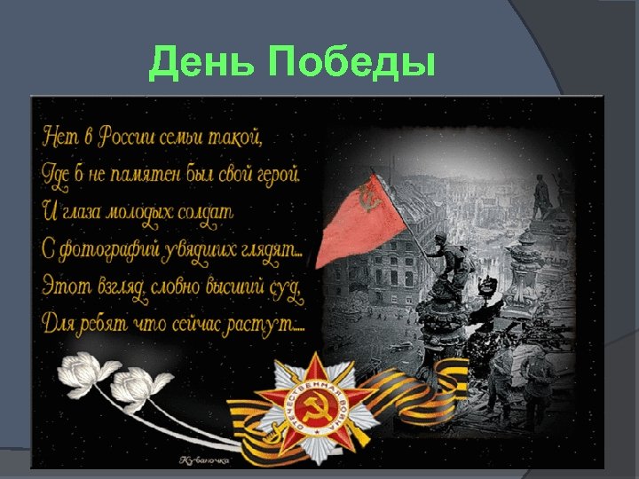 День Победы 