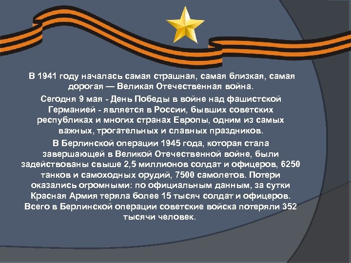  В 1941 году началась самая страшная, самая близкая, самая дорогая — Великая Отечественная
