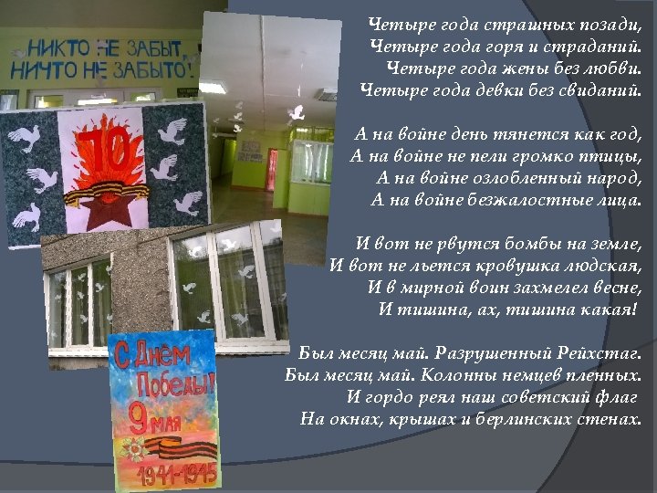 Четыре года страшных позади, Четыре года горя и страданий. Четыре года жены без любви.
