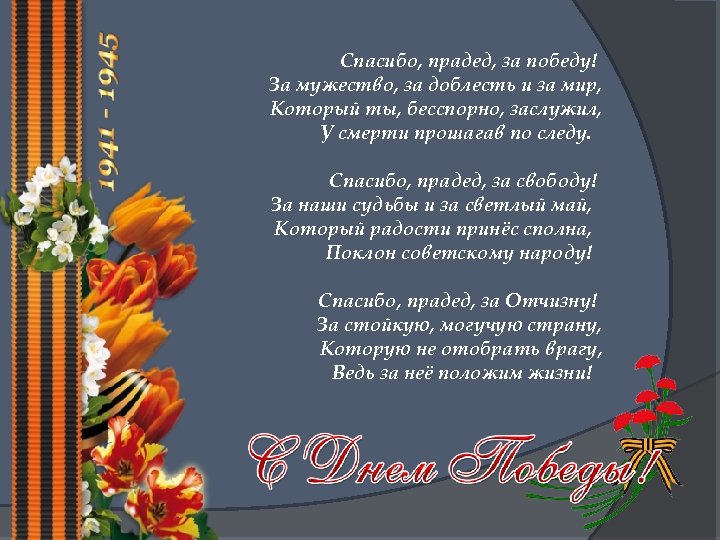 Спасибо, прадед, за победу! За мужество, за доблесть и за мир, Который ты, бесспорно,