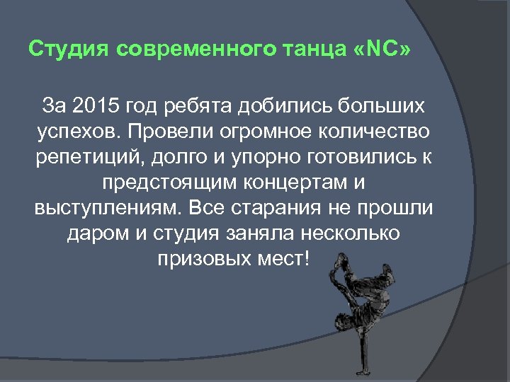 Студия современного танца «NC» За 2015 год ребята добились больших успехов. Провели огромное количество
