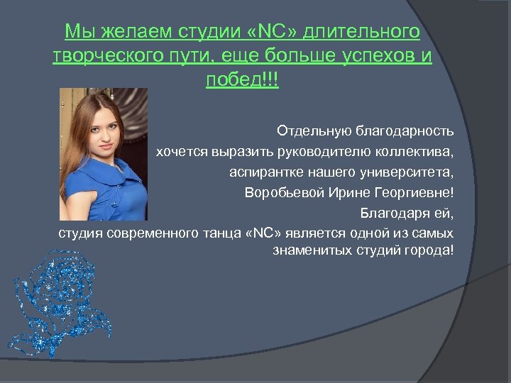 Мы желаем студии «NC» длительного творческого пути, еще больше успехов и побед!!! Отдельную благодарность