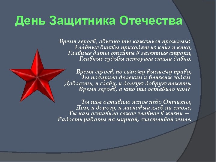 Время героев прошло. Время героев , обычно. Судьба защитника Отечества. Время героев обычно ты кажешься прошлым Автор. Время героев по самому высшему праву стих.