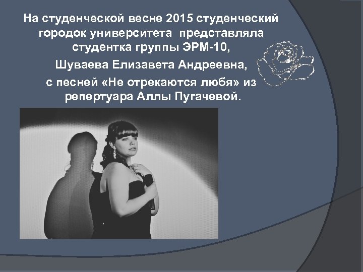 На студенческой весне 2015 студенческий городок университета представляла студентка группы ЭРМ-10, Шуваева Елизавета Андреевна,