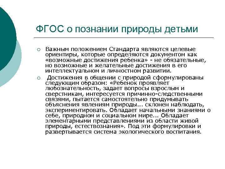ФГОС о познании природы детьми ¡ ¡ Важным положением Стандарта являются целевые ориентиры, которые