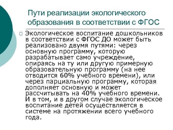 Пути реализации экологического образования в соответствии с ФГОС ¡ Экологическое воспитание дошкольников в соответствии