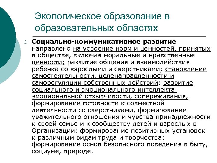 Экологическое образование в образовательных областях ¡ Социально-коммуникативное развитие направлено на усвоение норм и ценностей,