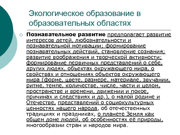 Экологическое образование в образовательных областях ¡ Познавательное развитие предполагает развитие интересов детей, любознательности и