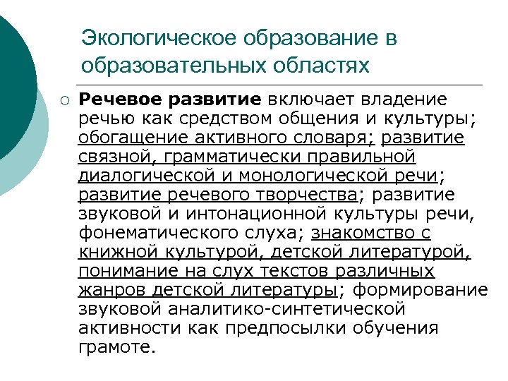 Экологическое образование в образовательных областях ¡ Речевое развитие включает владение речью как средством общения
