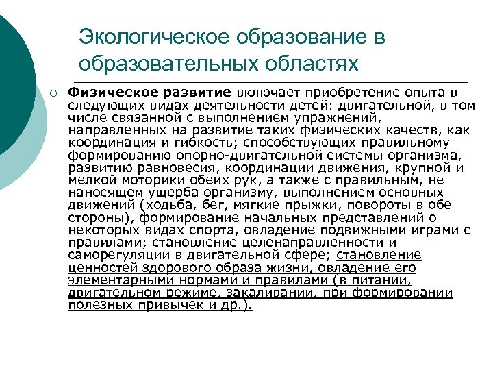 Экологическое образование в образовательных областях ¡ Физическое развитие включает приобретение опыта в следующих видах