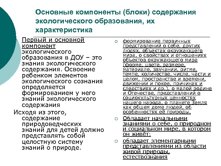 Основные компоненты (блоки) содержания экологического образования, их характеристика Первый и основной компонент экологического образования