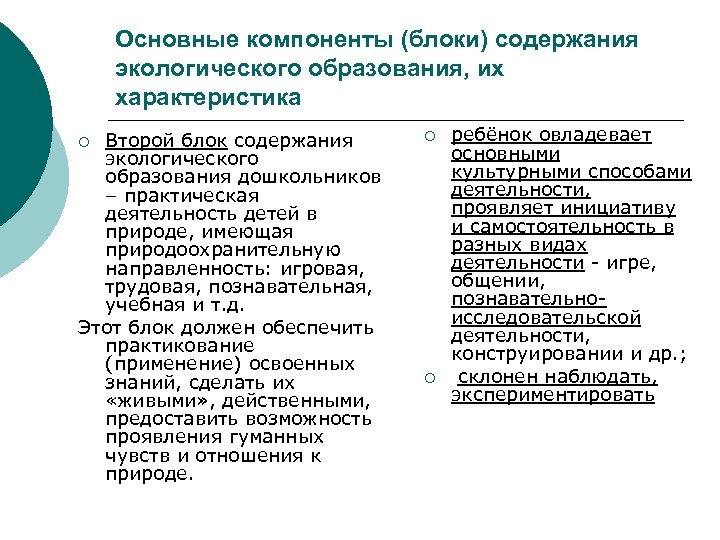 Основные компоненты (блоки) содержания экологического образования, их характеристика Второй блок содержания экологического образования дошкольников