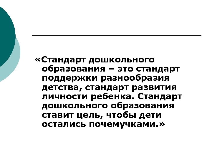  «Стандарт дошкольного образования – это стандарт поддержки разнообразия детства, стандарт развития личности ребенка.